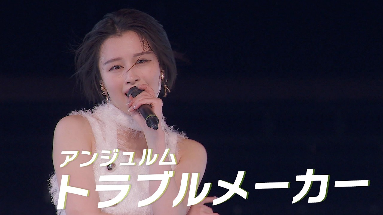 アンジュルム『トラブルメーカー』LIVE アンジュルム 2025 autumn 「Keep Your Smile！」 final