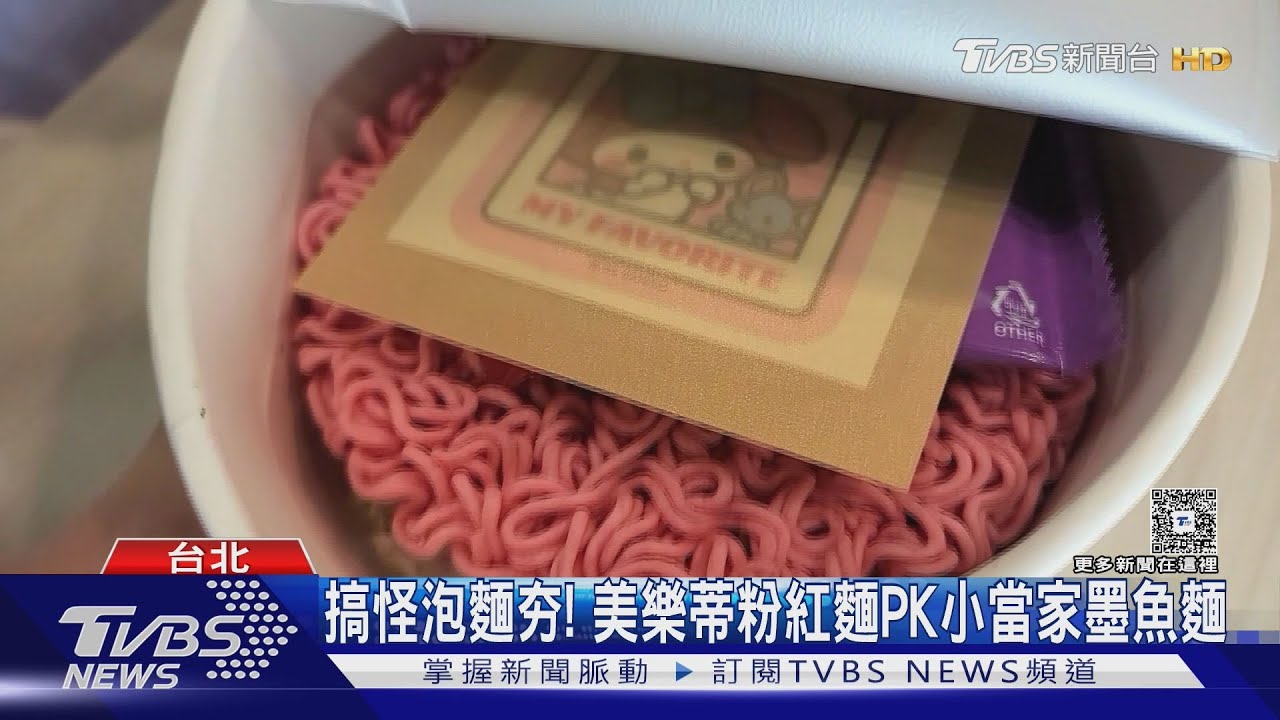 搞怪泡麵夯! 美樂蒂粉紅麵PK小當家墨魚麵