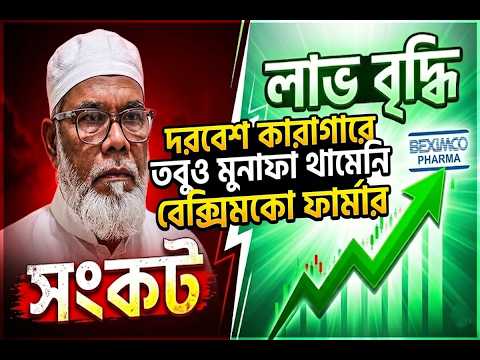 কারাগারে সালমান এফ রহমান, তবুও লাভ বাড়ছে! বেক্সিমকো ফার্মার অজানা গল্প