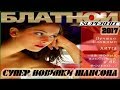 НОВЫЕ БЛАТНЫЕ и ШИКАРНЫЕ ПЕСНИ ШАНСОНА ПОД ВОДОЧКУ / НОВИНКА 2018