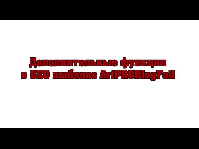 Дополнительные возможности шаблона ArtPROBlogFull