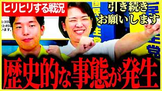 【国民民主党の最新選対会議！】歴史に残るジャイアントキリング！しびれる戦況！北陸が激熱ですがまだ… 引き続きよろしくお願いします！【伊藤たかえ】【森ようすけ】【国民民主党】