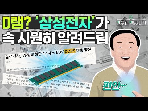 [반도체 백과사전 EP.8] D 램