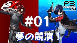 【P5X】ペルソナ５: The Phantom X P3Rコラボ 月の道を往く・月光まばゆき人工島【ネタバレ注意】