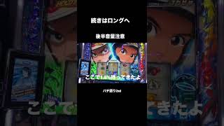 リセット期待値立ち回り③