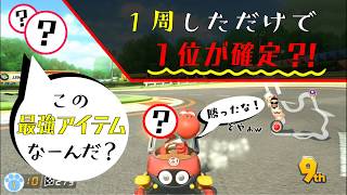 【マリオカート実況】神降臨！？ビリから１位に大逆転！【最強アイテムセットの正体とは？】#１