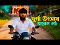 দুর্গা উৎসব Durga Utshob Puja Vs Islam Bangla Natok 2025 Akib Islamic TV
