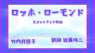 ロッホ・ローモンド　歌　スコットランド民謡　Loch Lomond 訳詞　近藤玲二　ギター　弾き語り　by竹内月照子 奏でる絵巻719