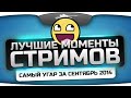 Лучшие Моменты Стримов Джова! Самый угар за Сентябрь 2014! 