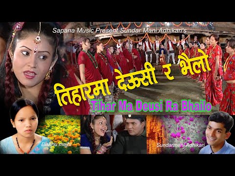 Tihar Ma Deusi Ra Baillo - तिहारमा देउसी र भैलो | bishnu Majhi | Sundarmani | Tihar Song | Video