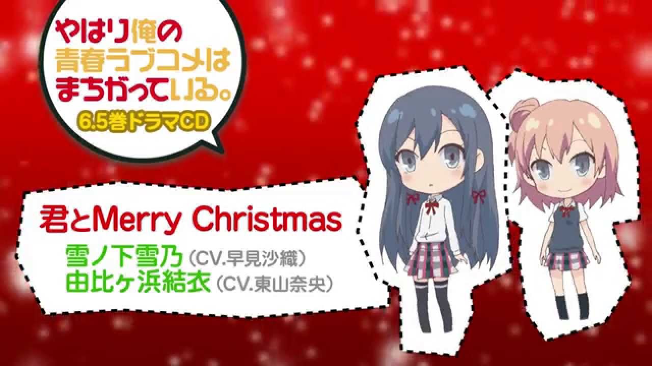 君とMerry Christmas (やはり俺の青春ラブコメはまちがっている。／俺ガイル)