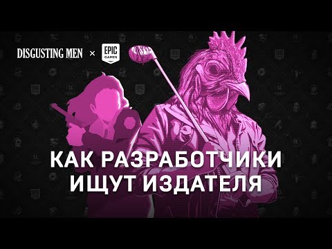 Как делают игры: поиск денег и издателя