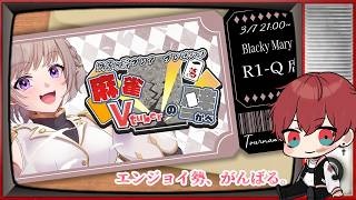 【獅子ヶ谷フレア様主催】麻雀大会に(’ω’)いざ出陣！【#麻雀VTuberの壁】