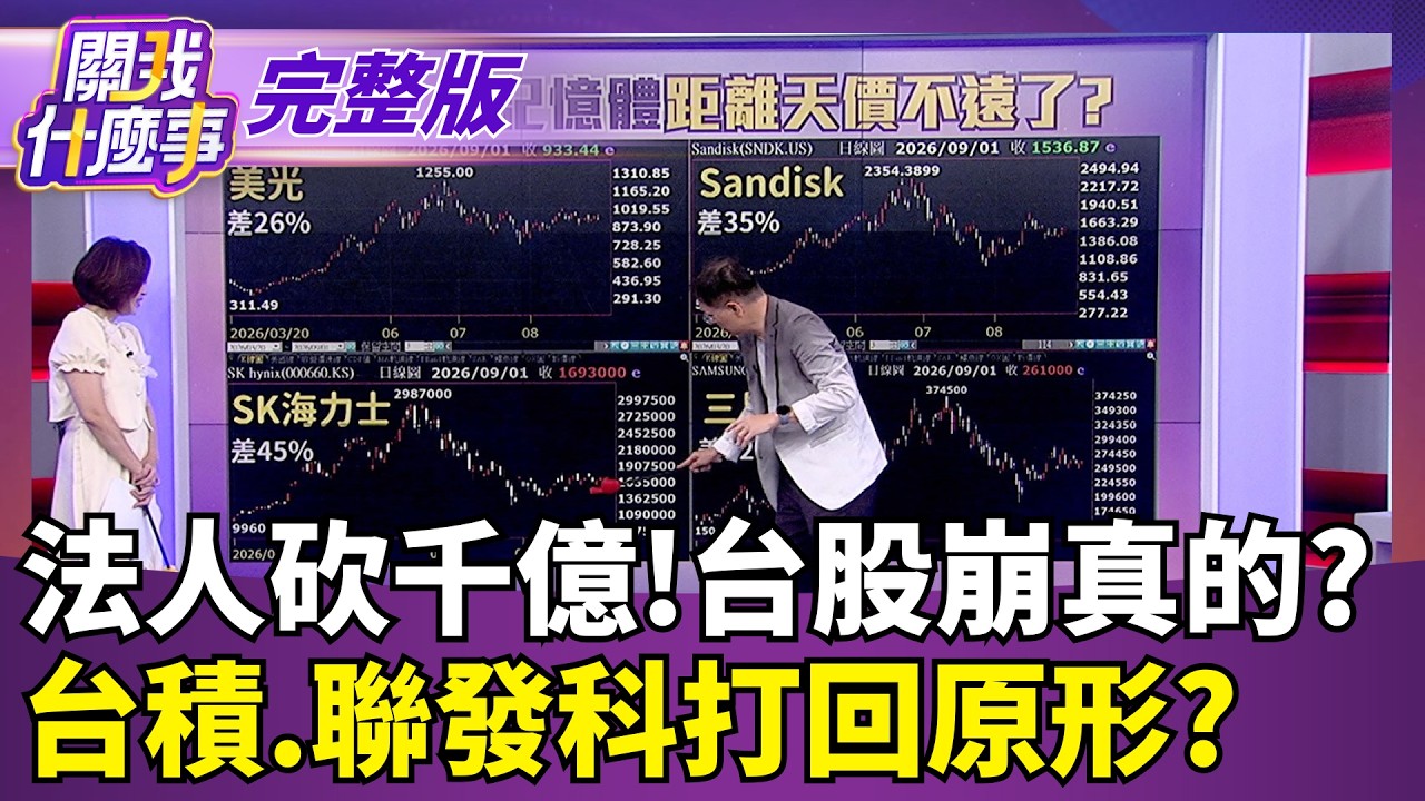 【#直播中LIVE】關我什麼事 20260902