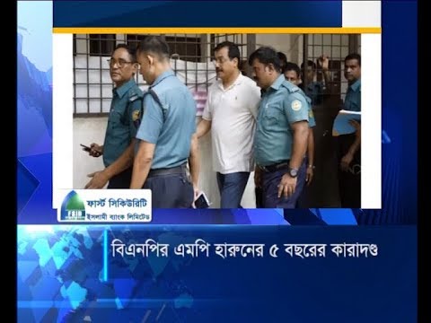 বিএনপির এমপি হারুনের বিরুদ্ধে ৫ বছরের কারাদণ্ড | ETV News