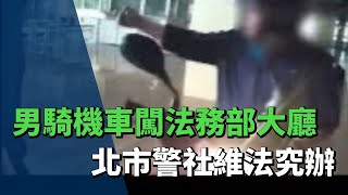 田山盛國騎機車闖法務部大廳陳抗 北市警社維法究辦