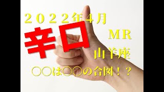 ♑　〇〇は〇〇の合図！？　2022年4月　山羊座（やぎ座）