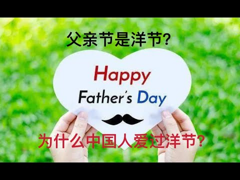 父親節是洋節日，為什麽中國人熱衷於過？而中國的傳統節日受到冷落的原因又何在呢？