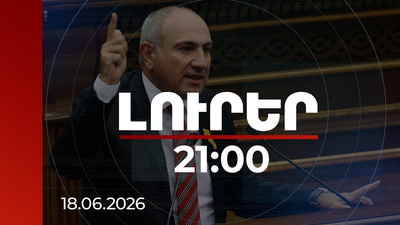 Լուրեր 21:00 | Թե՛ ՀՀ-ն, թե՛ ԱՄՆ-ն տրամադրված են առաջ գնալ հնարավորինս արագ. վարչապետը՝ TRIPP-ի մասին