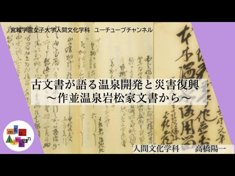 人間文化学科 【古文書】岩松旅館　開業秘話　古文書からのメッセージ （古文書が語る温泉開発と災害復興／2022年2月22日）