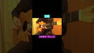 空扉／乃木坂46 #ギター