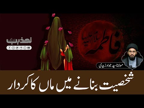 Mother's role in person's personality |Maulana Syed Jawad Zaidi |@tehzeebezindagi