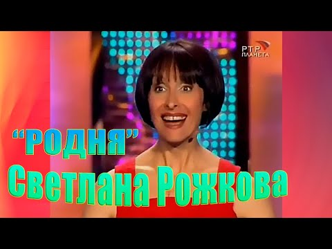 Светлана Рожкова - РОДНЯ