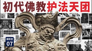 【07/藏传佛教史】被“收编”的印度众神，换脸、换兵器到学站位，史上最奇特的护法天团在佛国“出道”｜紫檀延寿塔｜擦擦｜天王殿｜四大天王｜伽蓝七堂制｜以右为尊｜关羽｜天龙八部｜韦陀｜佛塔｜护法神｜雍和门