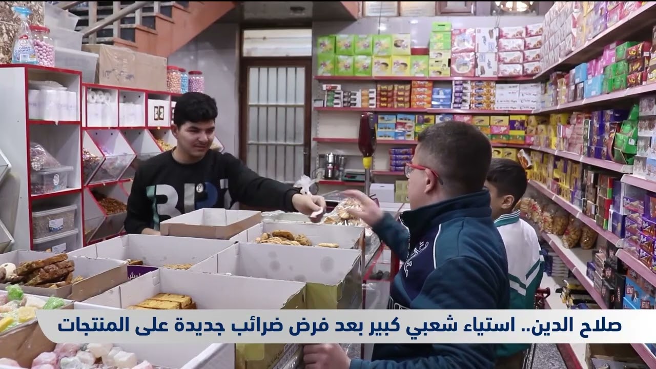 فيديو | صلاح الدين.. استياء شعبي كبير بعد فرض ضرائب جديدة على المنتجات