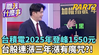 2025年大贏家! 台韓.太空主題ETF 報酬狂勝台積電獲利.訂單大成長! 本益比還很低!台股衝2萬9免驚?!｜【關我什麼事PART2】陳斐娟 主持｜20251231 關我什麼事