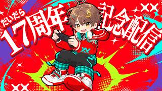 だいだら17周年ってマジ？