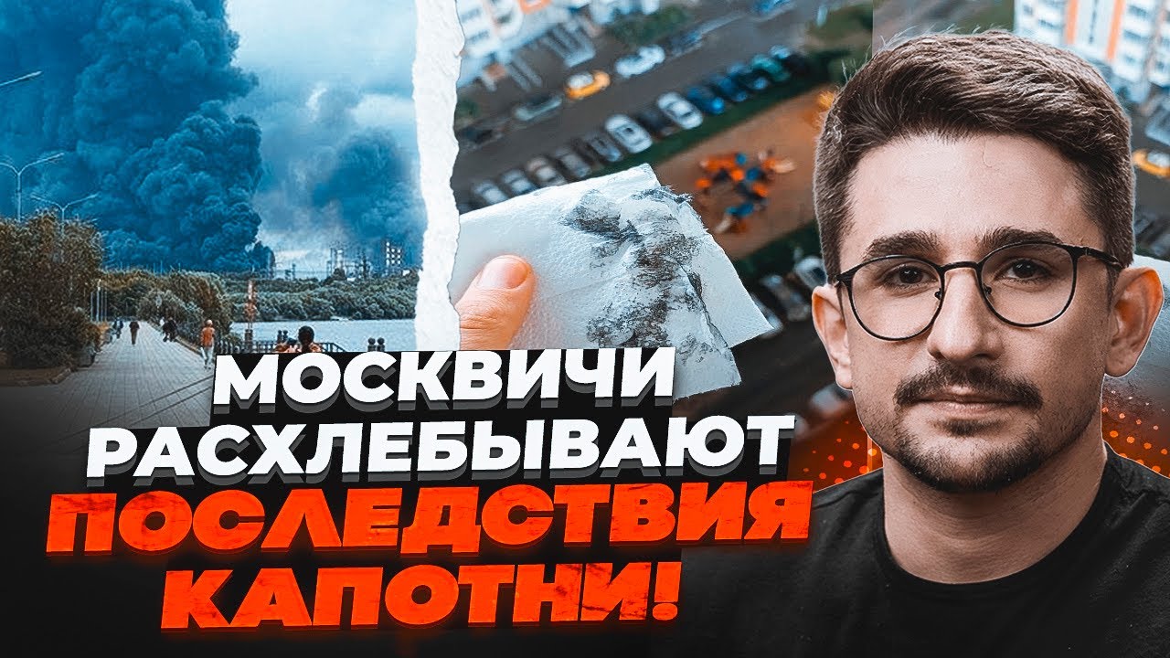 ⚡️9 ХВИЛИН ТОМУ! ЖЕРТВИ ОТРУЙНОГО ДОЩУ В МОСКВІ. Нафта випалює ВСЕ ЖИВЕ / НАК?