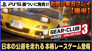 日本の公道を走れる本格レースゲーム PS5版がついに発売！『 ギア クラブ アンリミテッド3』お試し実況プレイ後半