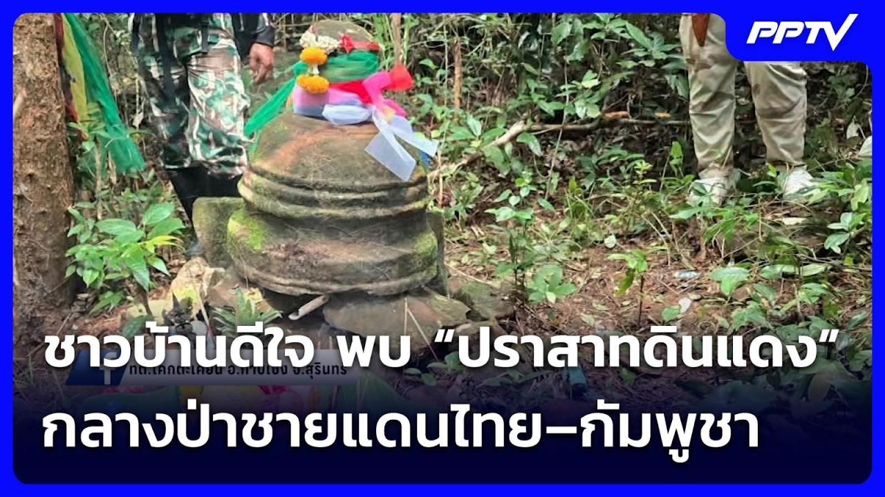 ชาวบ้านดีใจ พบ “ปราสาทดินแดง” กลางป่าชายแดนไทย–ก?