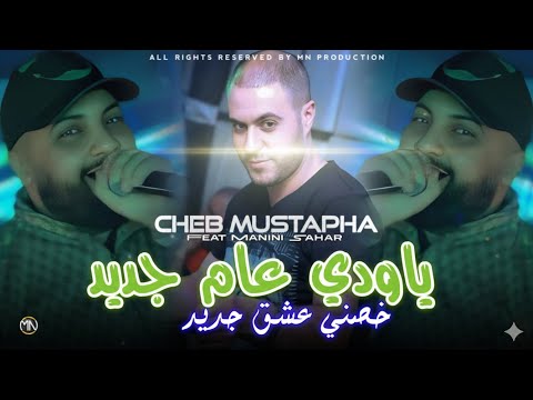 Cheb Mustapha 2026 Ya Wedi 3am Jdid -خصني عشق جديد| Ft. Manini Sahar(Music Vidéo)