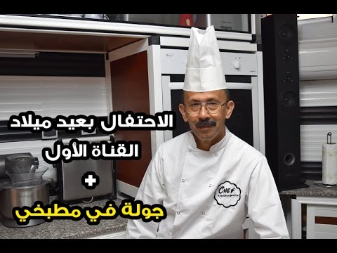الإحتفال بمرور سنة على إطلاق قناة الشاف أفشكو إبراهيم + جولة في مطبخي