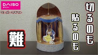 【ダイソー】ぶきっちょには厳しい！？切るのがとにかく過酷な、ペーパークラフト　美女と野獣編【ハンドメイド】