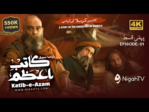 Katib-e-Azam Ep 1/7 کاتب اعظم Waqia Karbala | Ashura History | 4K Islamic Drama Series | Urdu/Hindi