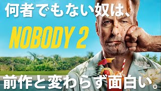 【続編失敗？】アクション・スリラー映画『Mr.ノーバディ2』を本音でレビューしてみた