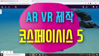 [코스페이시스 AR VR 만들기5] 오브젝트 붙이기 잠금 복사 기능 | 증강현실과 가상현실을 직접 제작해 보자