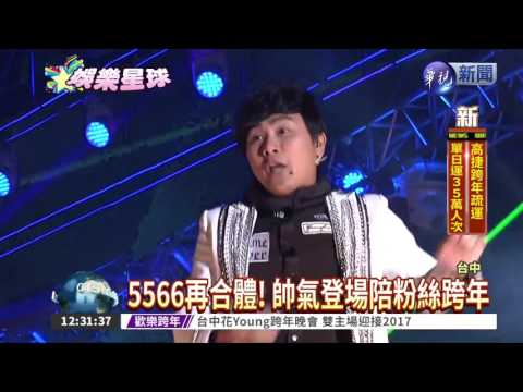 5566再合體! 經典歌樂透粉絲