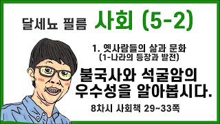 5학년 2학기 사회 1단원 옛사람들의 삶과 문화(1-나라의 등장과 발전) 8차시 (사회책 29~33쪽)