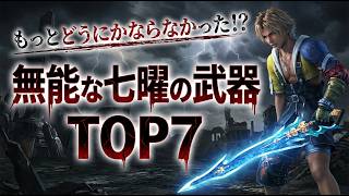 【FF10】もっとどうにかならなかった...?無能すぎる七曜の武器TOP7