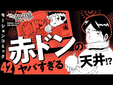漫画動画【どうなってるの!?赤ドンのおいしい天井】パチスロひとり旅 episode42《名波誠》モーションコミック［パチスロ・スロット］