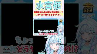 優勝目前の最終戦で回線落ちしてしまいガチ焦りするすうちゃん #shorts  #ホロライブ #切り抜き #vtuber #水宮枢  #ホロ切り抜き #hololiveDEV_IS