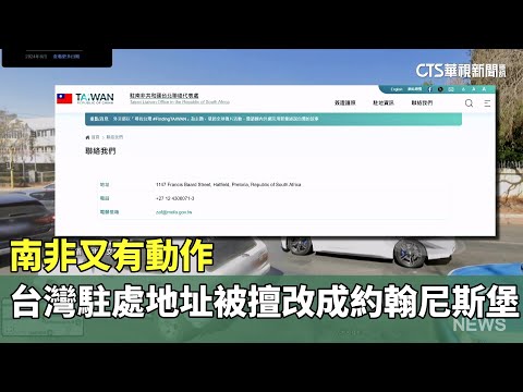 南非又有動作　台灣駐處地址被擅改成「約翰尼斯堡」