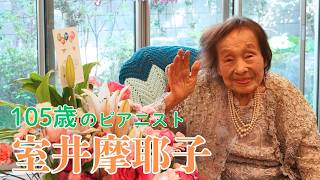 Download lagu Japan's Oldest Active Pianist at 105, Mayako Muroi! A Special Interview at 105! mp3