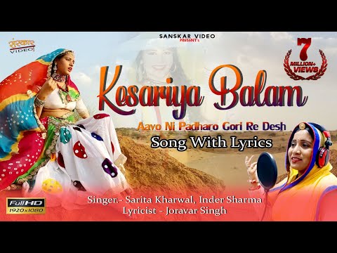 केसरिया बालम आवो नी पधारो गौरी रे देश | गौरी नागौरी का राजस्थानी सॉन्ग | Song With Lyrics |
