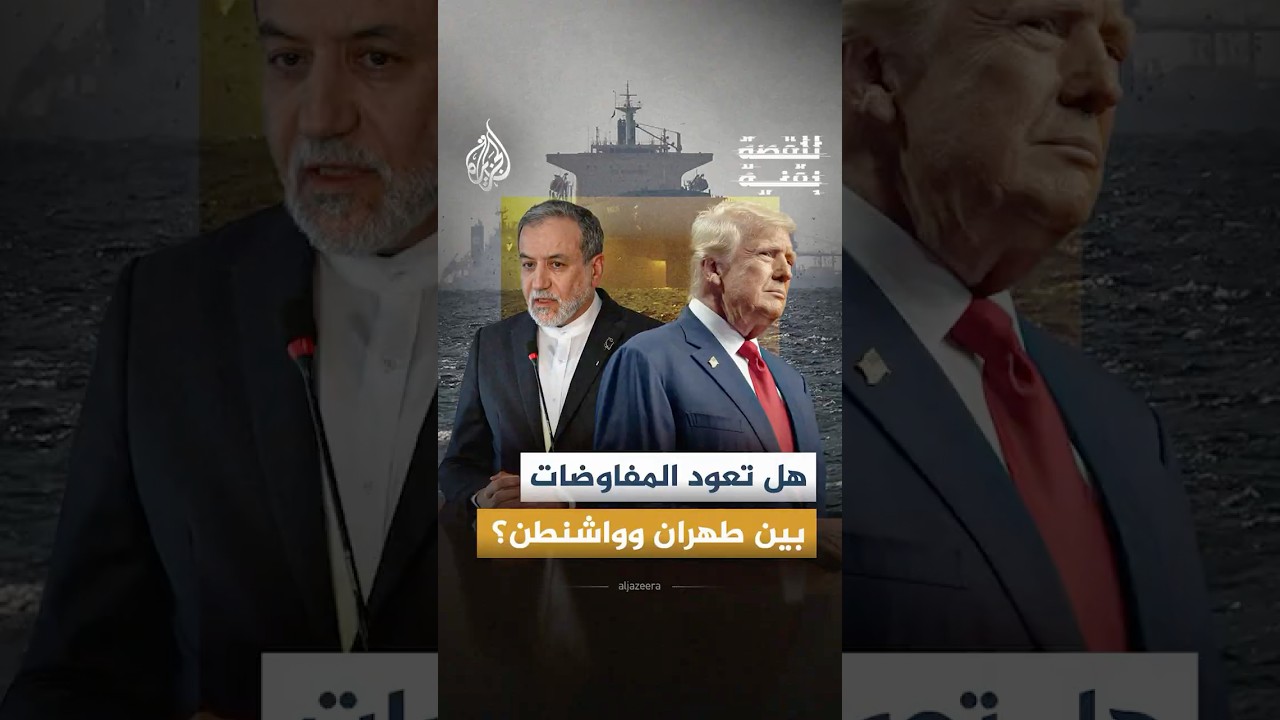 فيديو | للقصة بقية - لماذا فشلت مفاوضات إيران وأمريكا رغم الاقتراب من الاتفاق؟