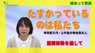 【縁あって家族】寺西紀久代・上中島分教会長夫人「たすかっているのは私たち」